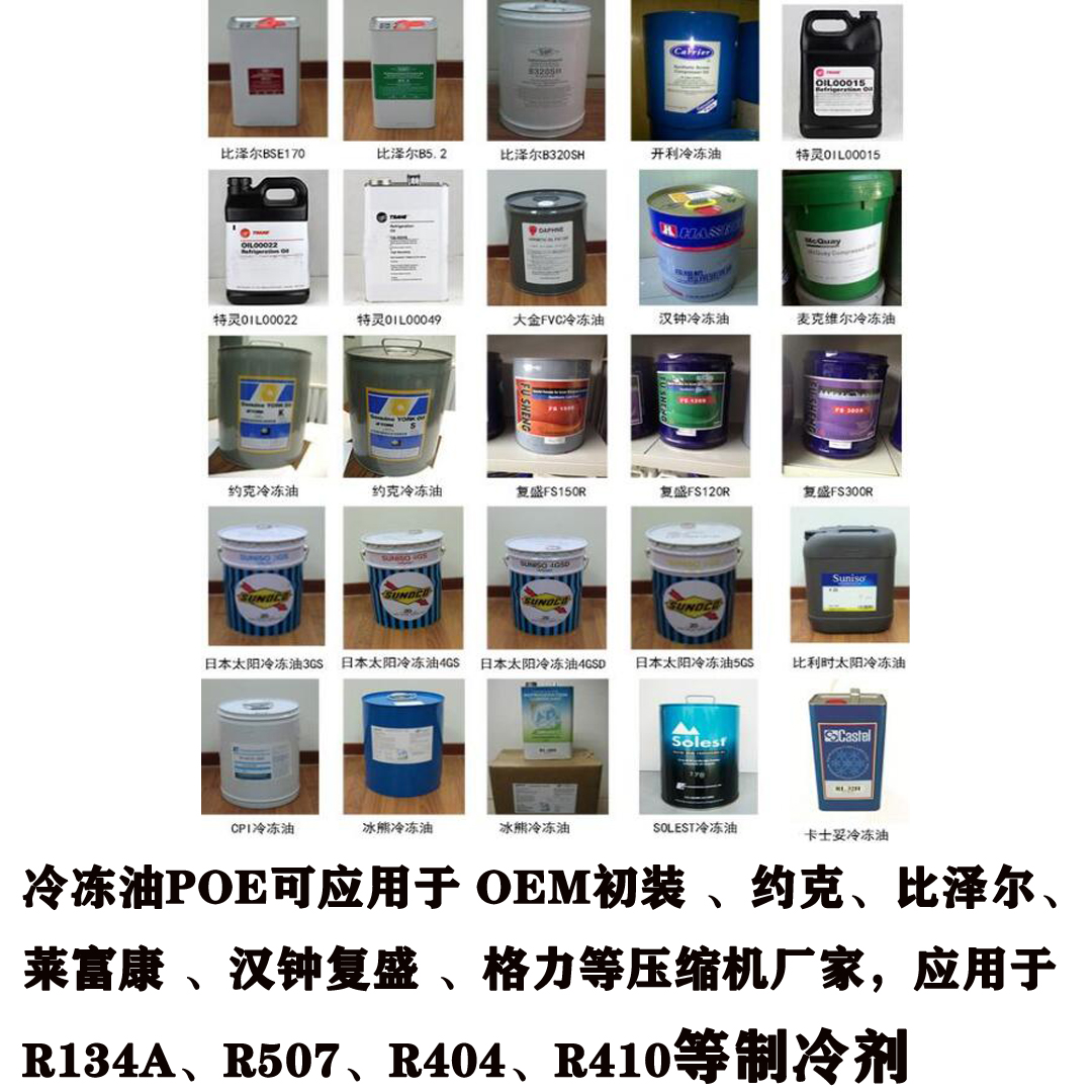 冷凍油POE可應(yīng)用于 OEM初裝 、約克、比澤爾、萊富康 、漢鐘、復(fù)盛 、格力等壓縮機(jī)廠家，應(yīng)用于R134a、R507、R404、R410等制冷劑